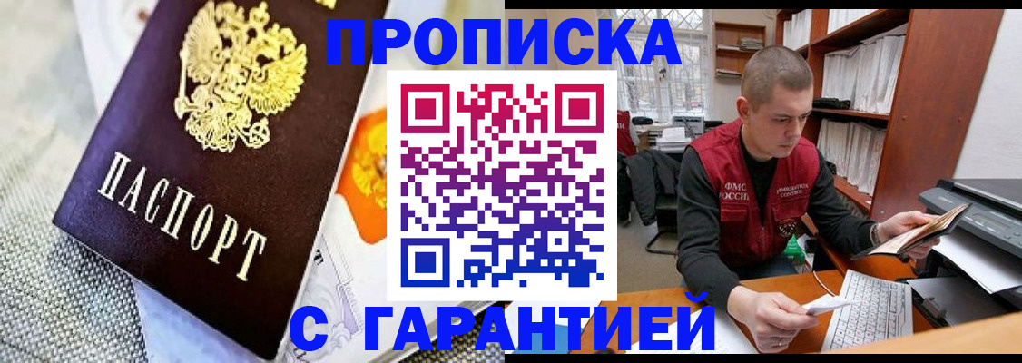 купить прописку в Архангельской области
